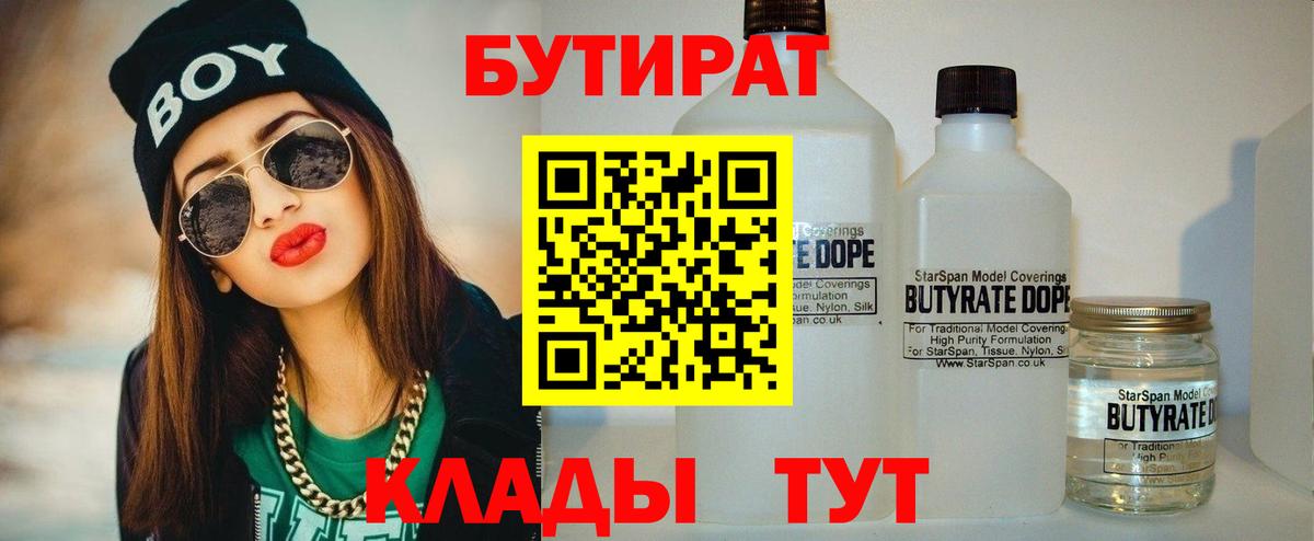 Бутират 1.4BDO  БУТИРАТ  Златоуст  Вход с VPN 
